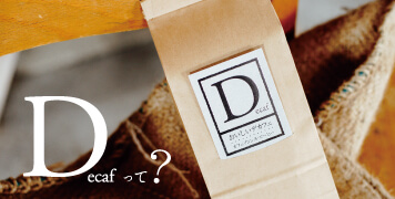 デカフェって？