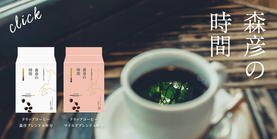 森彦の時間 ドリップタイプ　新発売