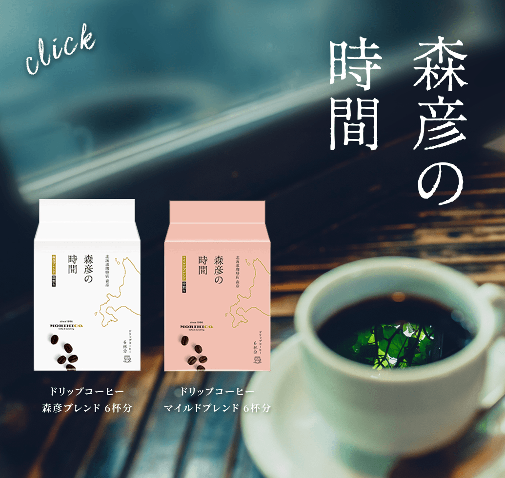 森彦の時間 ドリップタイプ　新発売