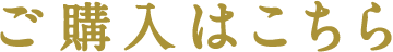ご購入はこちら