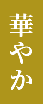華やか