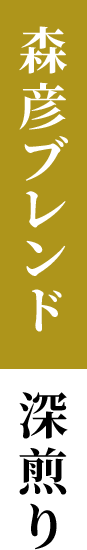 森彦ブレンド 深煎り