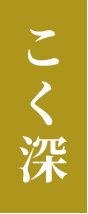 こく深