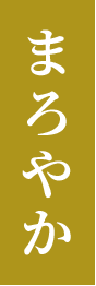 まろやか