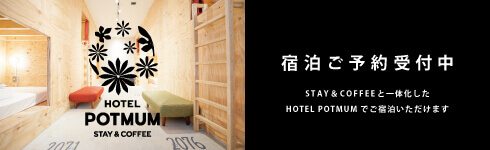 HOTELPOTMUM予約サイト