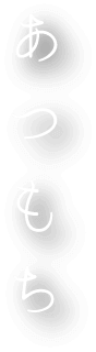 あつもち