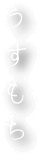 うすもち