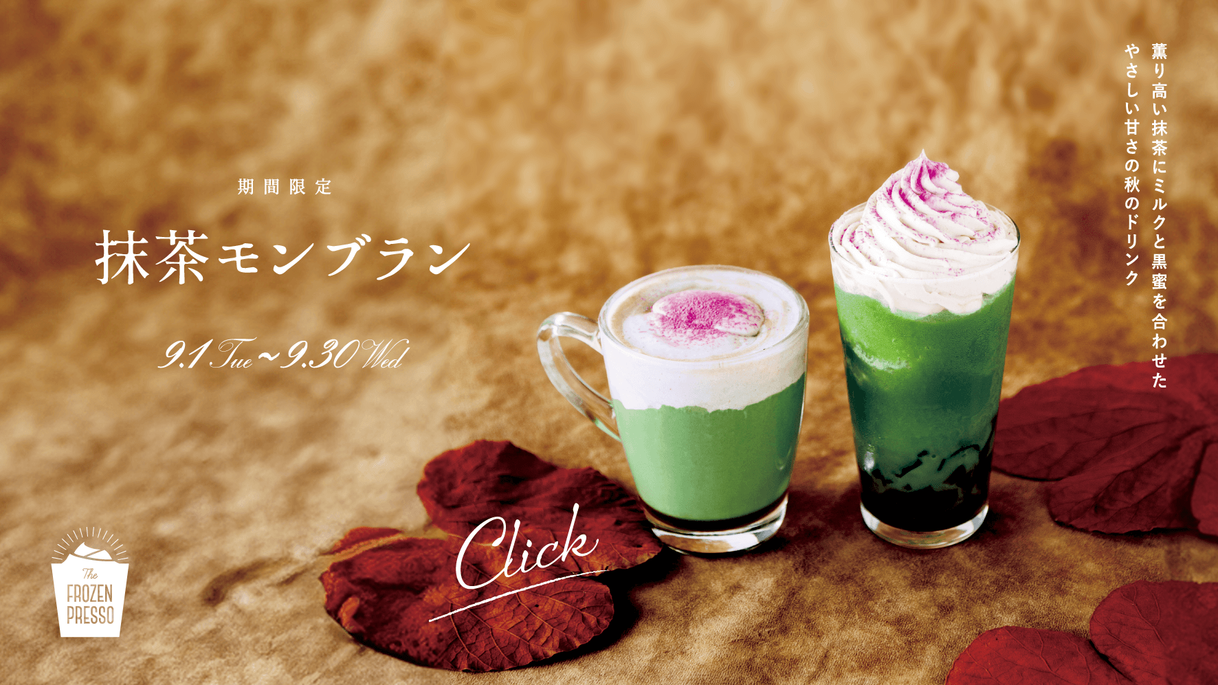 「抹茶モンブラン」登場